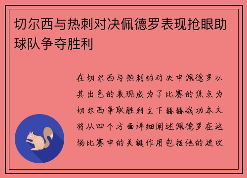 切尔西与热刺对决佩德罗表现抢眼助球队争夺胜利