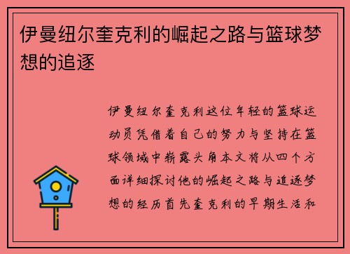 伊曼纽尔奎克利的崛起之路与篮球梦想的追逐