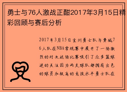 勇士与76人激战正酣2017年3月15日精彩回顾与赛后分析
