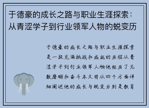 于德豪的成长之路与职业生涯探索：从青涩学子到行业领军人物的蜕变历程