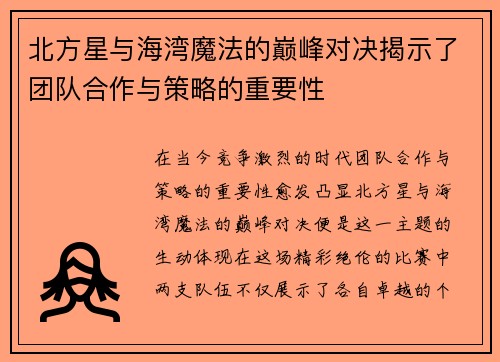北方星与海湾魔法的巅峰对决揭示了团队合作与策略的重要性
