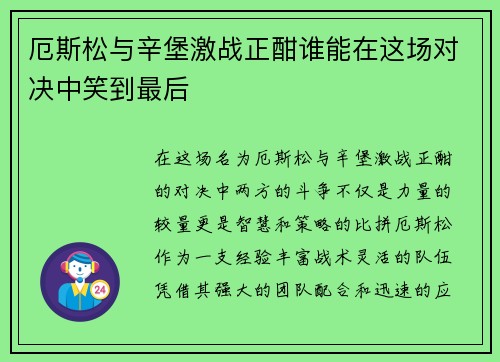 厄斯松与辛堡激战正酣谁能在这场对决中笑到最后