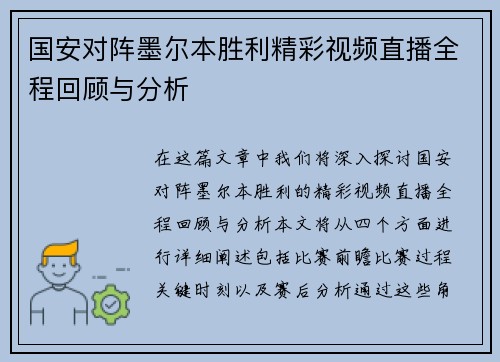 国安对阵墨尔本胜利精彩视频直播全程回顾与分析