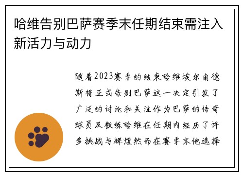 哈维告别巴萨赛季末任期结束需注入新活力与动力