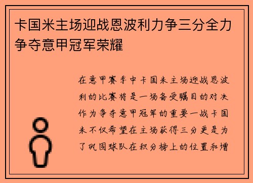 卡国米主场迎战恩波利力争三分全力争夺意甲冠军荣耀
