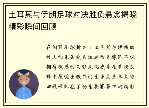 土耳其与伊朗足球对决胜负悬念揭晓精彩瞬间回顾