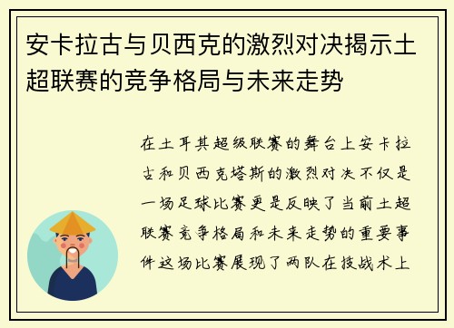 安卡拉古与贝西克的激烈对决揭示土超联赛的竞争格局与未来走势