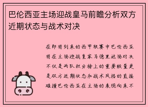 巴伦西亚主场迎战皇马前瞻分析双方近期状态与战术对决