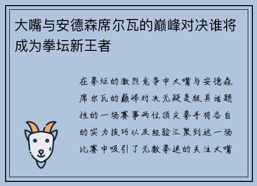 大嘴与安德森席尔瓦的巅峰对决谁将成为拳坛新王者