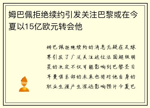 姆巴佩拒绝续约引发关注巴黎或在今夏以15亿欧元转会他