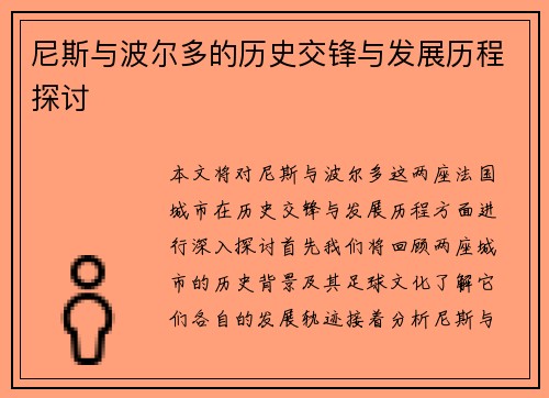 尼斯与波尔多的历史交锋与发展历程探讨