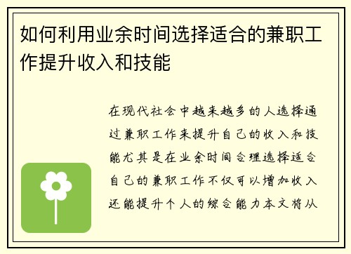 如何利用业余时间选择适合的兼职工作提升收入和技能
