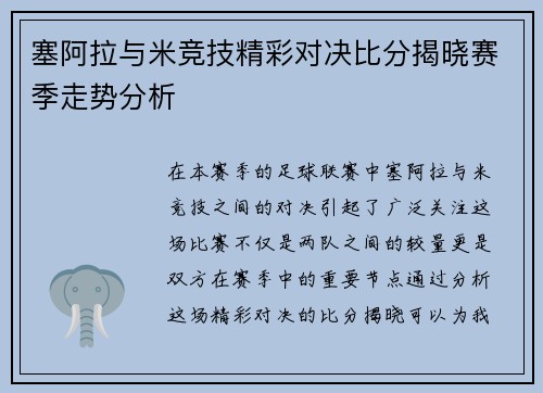 塞阿拉与米竞技精彩对决比分揭晓赛季走势分析