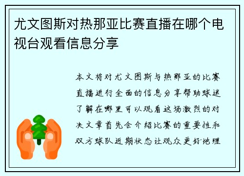 尤文图斯对热那亚比赛直播在哪个电视台观看信息分享