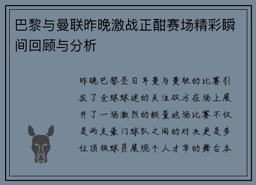 巴黎与曼联昨晚激战正酣赛场精彩瞬间回顾与分析