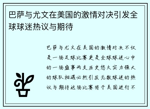 巴萨与尤文在美国的激情对决引发全球球迷热议与期待