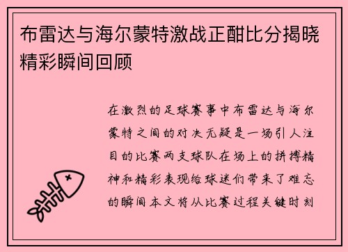 布雷达与海尔蒙特激战正酣比分揭晓精彩瞬间回顾