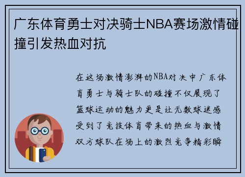 广东体育勇士对决骑士NBA赛场激情碰撞引发热血对抗