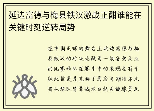 延边富德与梅县铁汉激战正酣谁能在关键时刻逆转局势