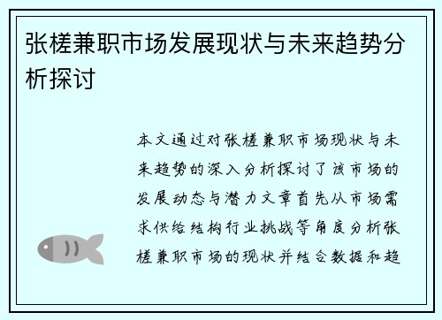 张槎兼职市场发展现状与未来趋势分析探讨