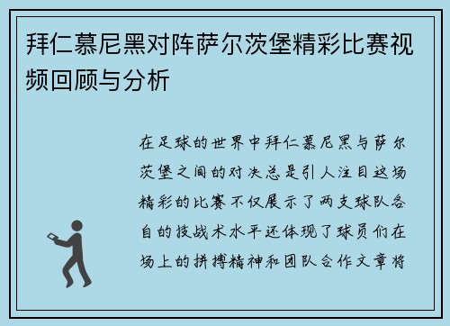 拜仁慕尼黑对阵萨尔茨堡精彩比赛视频回顾与分析