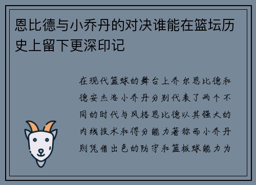 恩比德与小乔丹的对决谁能在篮坛历史上留下更深印记