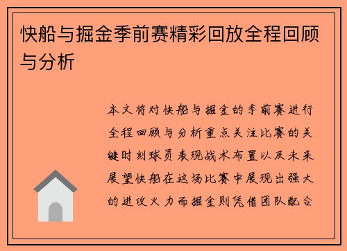 快船与掘金季前赛精彩回放全程回顾与分析