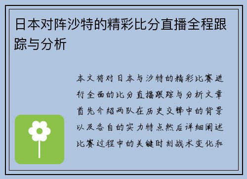 日本对阵沙特的精彩比分直播全程跟踪与分析
