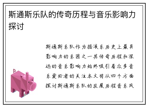 斯通斯乐队的传奇历程与音乐影响力探讨