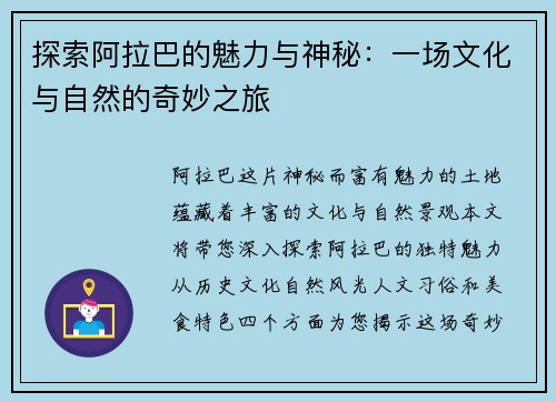 探索阿拉巴的魅力与神秘：一场文化与自然的奇妙之旅
