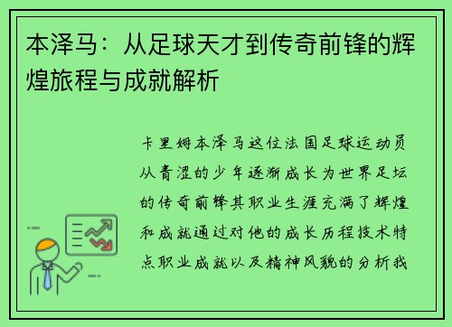 本泽马：从足球天才到传奇前锋的辉煌旅程与成就解析