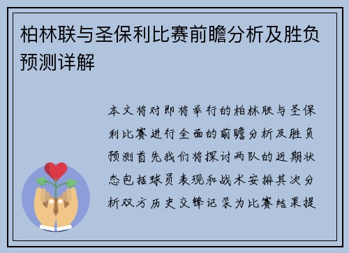 柏林联与圣保利比赛前瞻分析及胜负预测详解