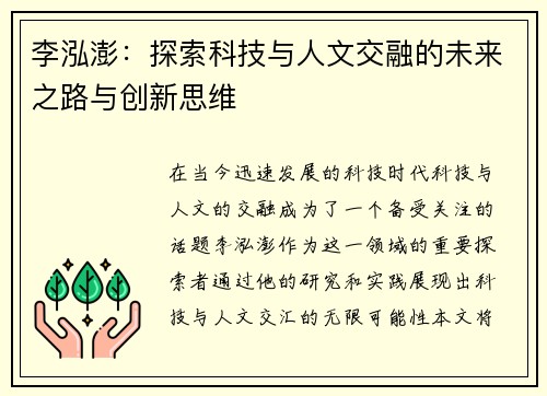 李泓澎：探索科技与人文交融的未来之路与创新思维