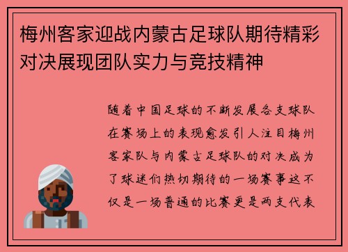梅州客家迎战内蒙古足球队期待精彩对决展现团队实力与竞技精神