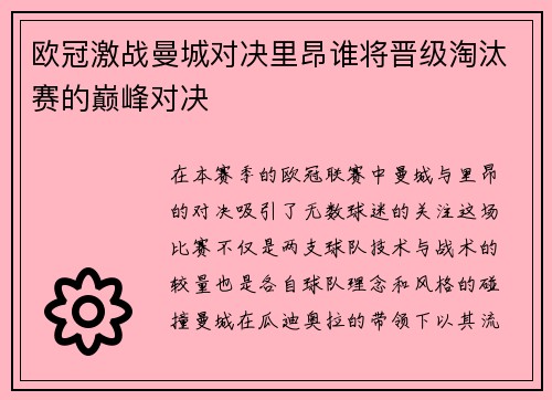欧冠激战曼城对决里昂谁将晋级淘汰赛的巅峰对决