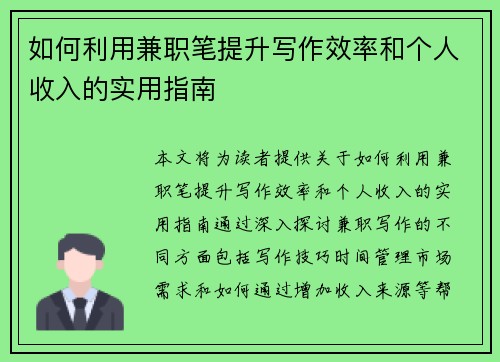 如何利用兼职笔提升写作效率和个人收入的实用指南