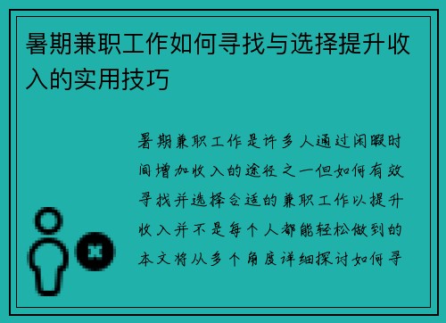 暑期兼职工作如何寻找与选择提升收入的实用技巧