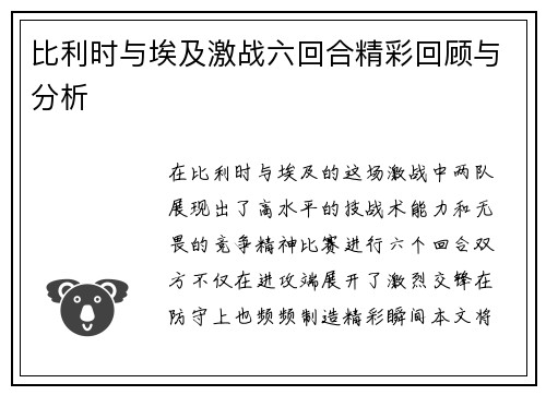 比利时与埃及激战六回合精彩回顾与分析