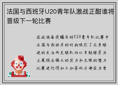 法国与西班牙U20青年队激战正酣谁将晋级下一轮比赛