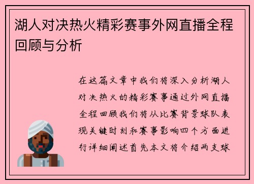 湖人对决热火精彩赛事外网直播全程回顾与分析