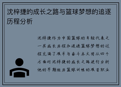 沈梓捷的成长之路与篮球梦想的追逐历程分析