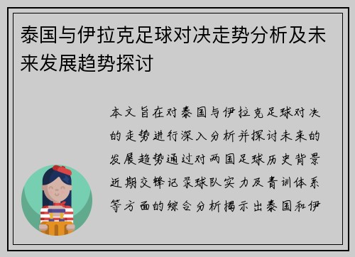 泰国与伊拉克足球对决走势分析及未来发展趋势探讨