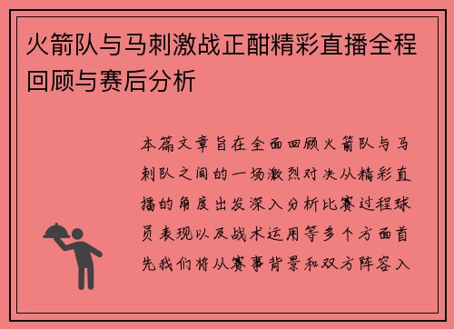 火箭队与马刺激战正酣精彩直播全程回顾与赛后分析