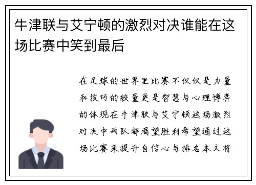 牛津联与艾宁顿的激烈对决谁能在这场比赛中笑到最后