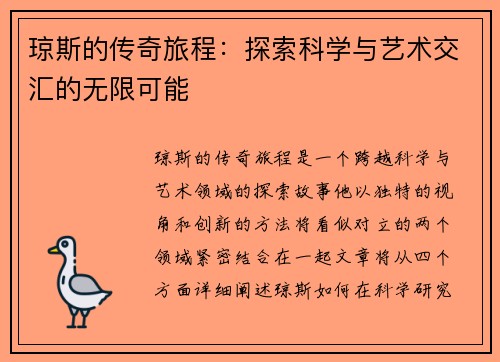 琼斯的传奇旅程：探索科学与艺术交汇的无限可能