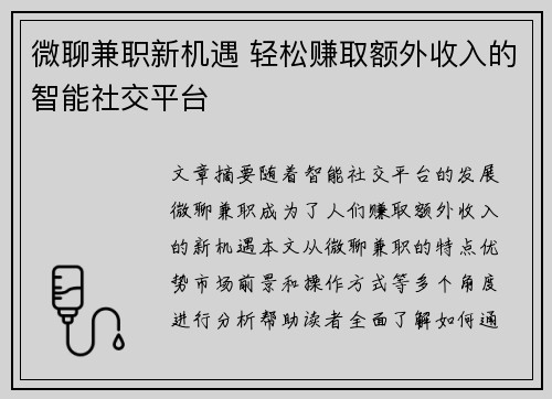 微聊兼职新机遇 轻松赚取额外收入的智能社交平台