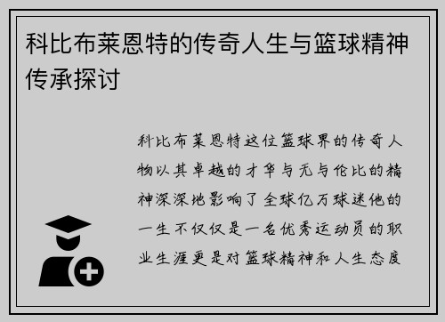 科比布莱恩特的传奇人生与篮球精神传承探讨