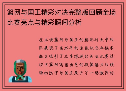 篮网与国王精彩对决完整版回顾全场比赛亮点与精彩瞬间分析