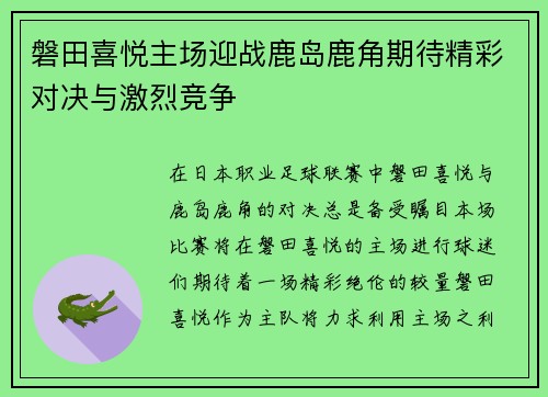 磐田喜悦主场迎战鹿岛鹿角期待精彩对决与激烈竞争