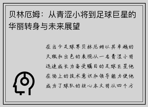 贝林厄姆：从青涩小将到足球巨星的华丽转身与未来展望